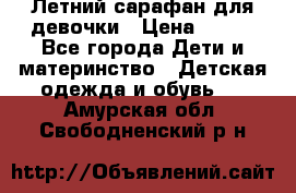 Летний сарафан для девочки › Цена ­ 700 - Все города Дети и материнство » Детская одежда и обувь   . Амурская обл.,Свободненский р-н